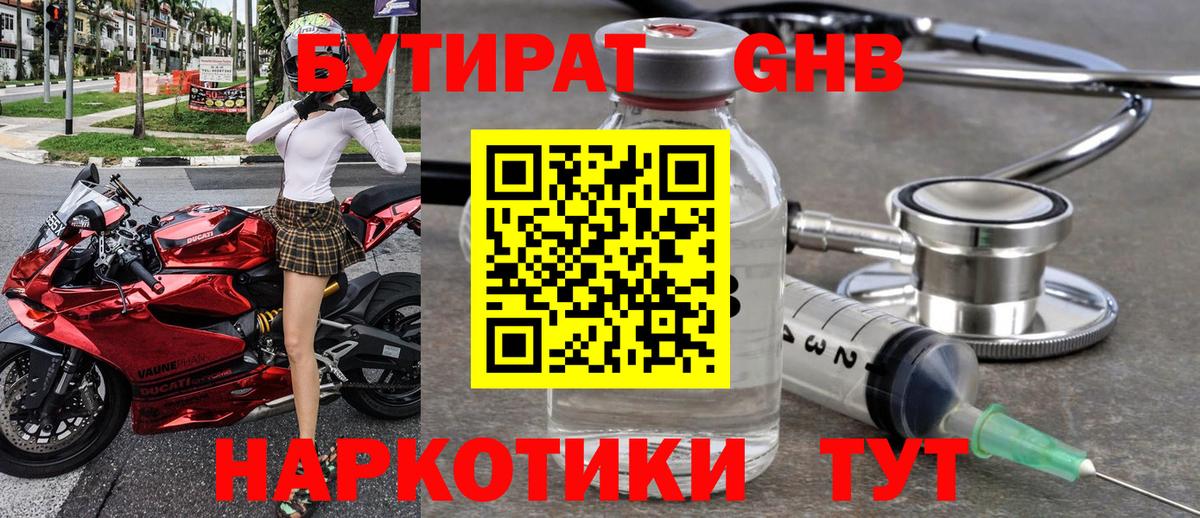 БУТИРАТ бутандиол  Вход с VPN  Жигулёвск 